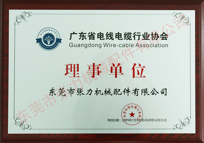 广东省电线电缆行业协会理事单位